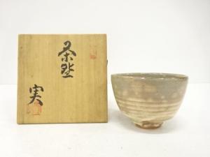 西川実造　泱洸　茶碗